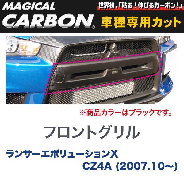 マジカルカーボン 三菱 ランエボ X CZ4A ランサーエボリューション (H19/10〜) フロン...