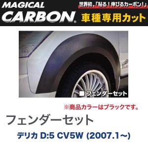 ジャオス オーバーフェンダー デリカ D5 年式07.01- 適応ローデスト除
