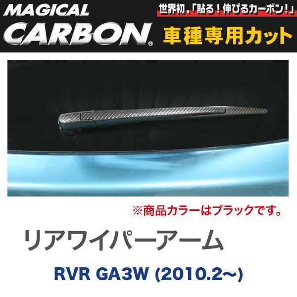 マジカルカーボン 三菱 RVR GA3W (H22/2〜) リアワイパーアーム用ステッカー ブラック...