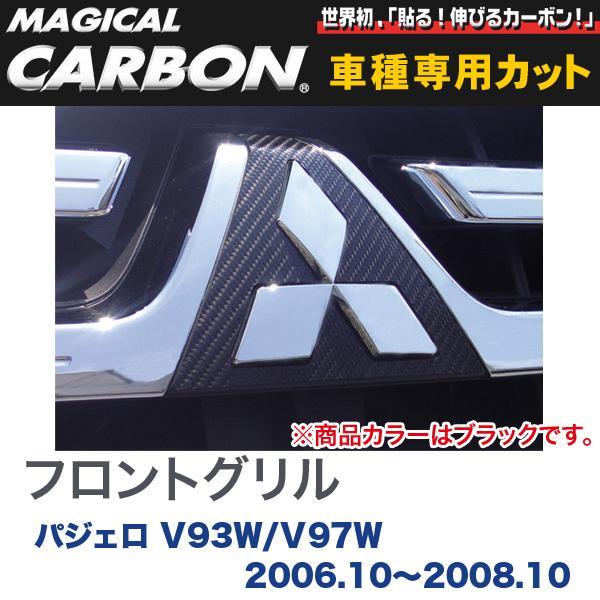 マジカルカーボン 三菱 パジェロ V93W / V97W (H18/10〜H20/10) フロントグ...