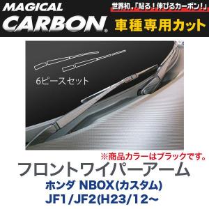 マジカルカーボン NBOX カスタム N-BOX フロントワイパー用ステッカー ブラック/HASEPRO/ハセプロ：CFWAH-5