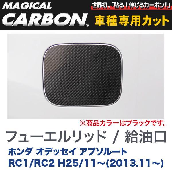 マジカルカーボン オデッセイ アブソルート RC1 / RC2 フューエルリッド / 給油口 ブラッ...