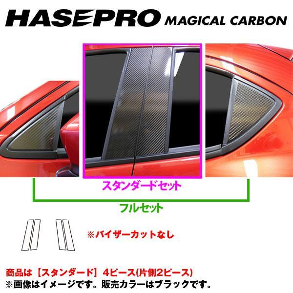 マジカルカーボン ピラーセット スタンダード デミオ DJ3/DJ5 年式：H26/9〜/HASEP...