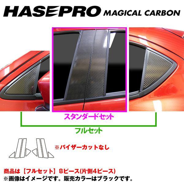 マジカルカーボン ピラーセット フルセット デミオ DJ3/DJ5 年式：H26/9〜/HASEPR...