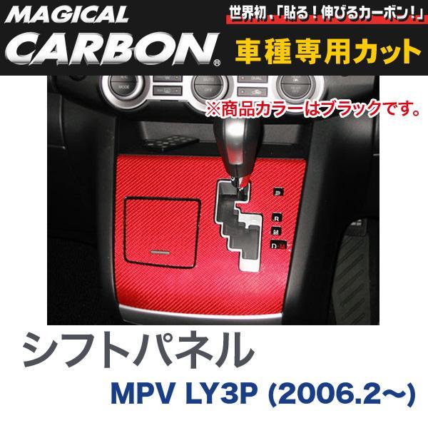 シフトパネル マジカルカーボン ブラック マツダ MPV LY3P(H18/2〜)/HASEPRO/...