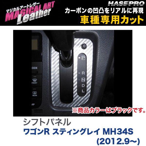 マジカルアートレザー シフトパネル ブラック ワゴンR スティングレイ MH34S(H24/9〜)/...