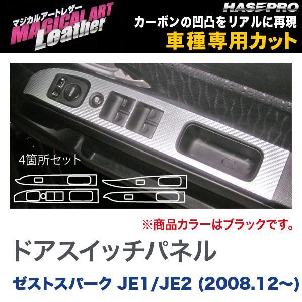 マジカルアートレザー ドアスイッチパネル ブラック ゼストスパーク JE1/JE2 (H20/12〜...