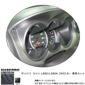 ダイハツ コペン L880K メーターフード アルミ製パネル 4点セット
