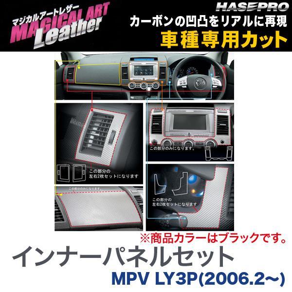 マジカルアートレザー インナーパネルセット ブラック MPV LY3P(H18/2〜)/HASEPR...