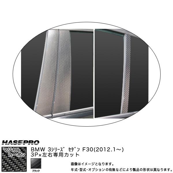 HASEPRO/ハセプロ：ピラースタンダードセット マジカルカーボン ブラック BMW 3シリーズ ...