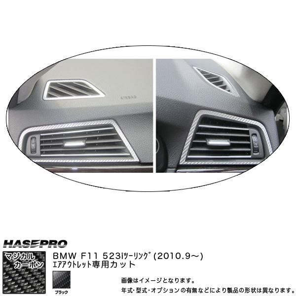 HASEPRO/ハセプロ：マジカルカーボン エアアウトレット ブラック BMW 5シリーズ F11 ...