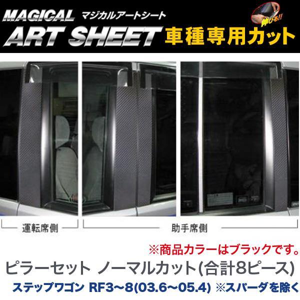 ハセプロ：マジカルアートシート ピラーセット ノーマル ブラック ステップワゴン RF3〜RF8(H...