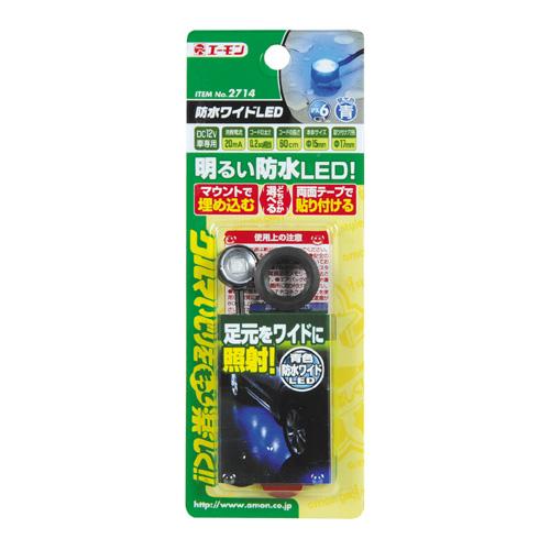 エーモン/amon 2714 エクステリア LED ライト 外装 車外 照明 防水ワイドLED(青)