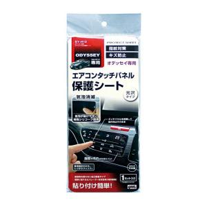 【超P祭 最大12倍 7/10-12】ヤック：オデッセイ DBA-RC1/2専用 エアコンパネル保護シート SY-H10