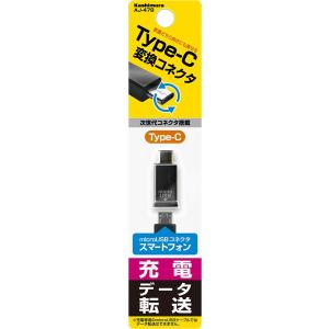 カシムラ：充電 データ通信 Type-C USB変換コネクタ microUSB スマホ/AJ-478｜hotroad