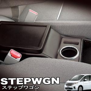 【最大P14倍 1/15限定】伊藤製作所：ホンダ ステップワゴン RP1/2/3/4型 コンソールボックス 車種専用設計 日本製/SWC-1
