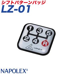 ナポレックス：LONZA シフトパターンバッジ 5速MT車用 25mm×25mm×2mm 粘着シート取付/LZ-01｜hotroad