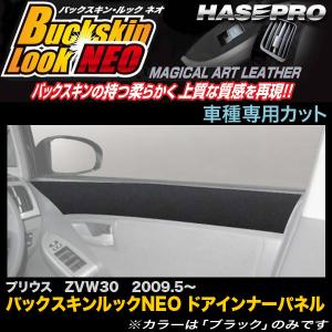 ハセプロ LCBS-DIPT1 プリウス ZVW30 H21.5〜 バックスキンルックNEO ドアインナーパネル マジカルアートレザー