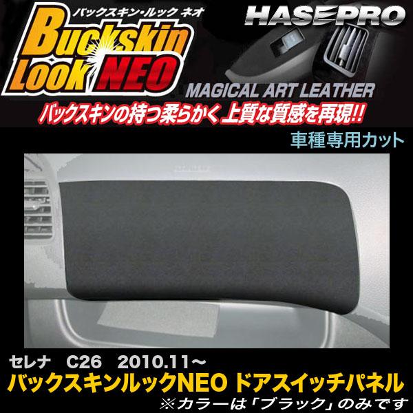 ハセプロ LCBS-UBN1 セレナ C26 H22.11〜 バックスキンルックNEO ドアスイッチ...