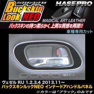 ハセプロ LCBS-IDHPH2 ヴェゼル RU 1.2.3.4 H25.11〜 バックスキンルックNEO インナードアハンドルパネル マジカルアートレザー｜hotroad