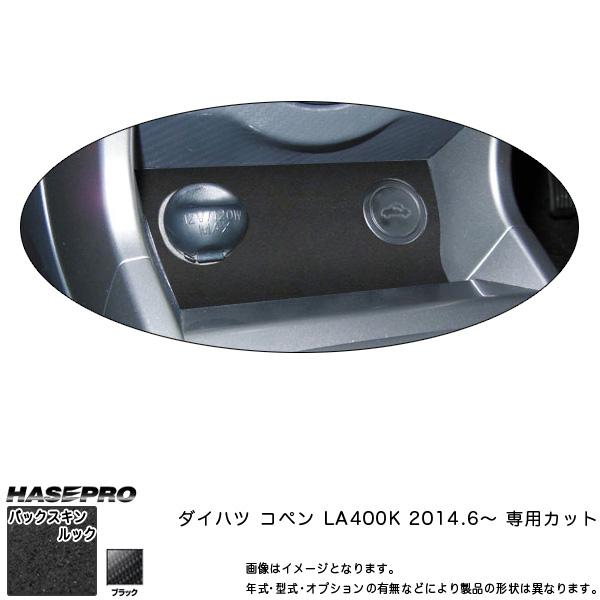 ハセプロ LCBS-GSD1 コペン LA400K H26.6〜 バックスキンルックNEO シガーソ...