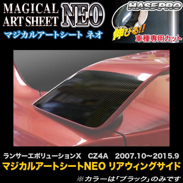 ハセプロ MSN-RWSM1 ランサーエボリューションX CZ4A H19.10〜H27.9 マジカ...