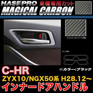 ハセプロ CIDHPT-4 C-HR ZYX10/NGX50系 H28.12〜 マジカルカーボン インナードアハンドル ブラック カーボンシート｜hotroad