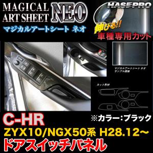 ハセプロ MSN-DPT31 C-HR ZYX10/NGX50系 H28.12〜 マジカルアートシートNEO ドアスイッチパネル ブラック カーボン調シート｜hotroad