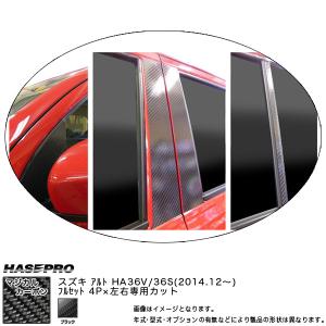 ハセプロ CPSZ-F16 アルト HA36V 36S H26.12〜 マジカルカーボン ピラーフルセット ブラック カーボンシート｜hotroad