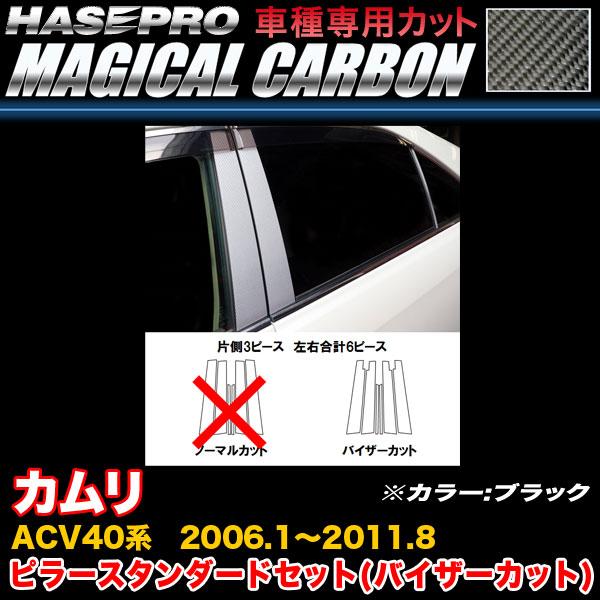 ハセプロ CPT-V83 カムリ ACV40系 H18.1〜H23.8 マジカルカーボン ピラースタ...