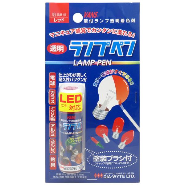 ランプペン レッド 電球用カラーペン カラーバルブ カラー電球 日本製 ダイヤワイト/DIA-WYT...