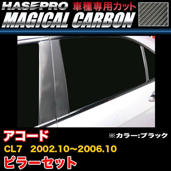 ハセプロ アコード CL7 H14.10〜H18.10 マジカルカーボン ピラーセット ブラック カ...