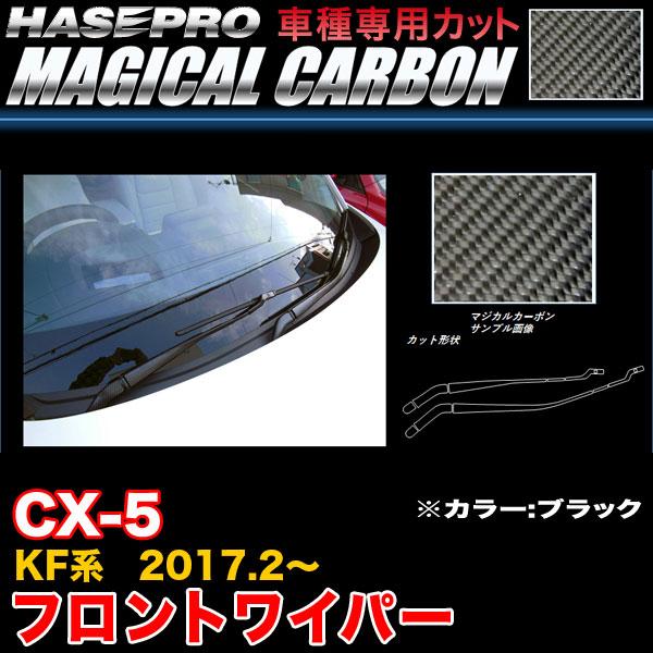 ハセプロ CFWAMA-3 CX-5 KF系 H29.2〜 マジカルカーボン フロントワイパー用ステ...