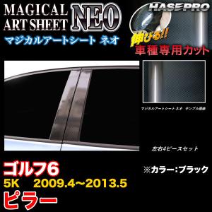 ハセプロ MSN-PV5 VW ゴルフ6 5K H21.4〜H25.5 マジカルアートシートNEO ピラー ブラック カーボン調シートの商品画像