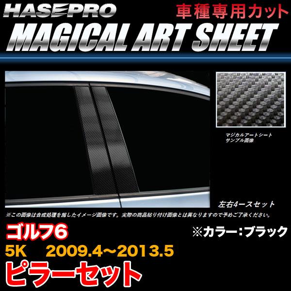 ハセプロ MS-PV5 VW ゴルフ6 5K H21.4〜H25.5 マジカルアートシート ピラーセ...