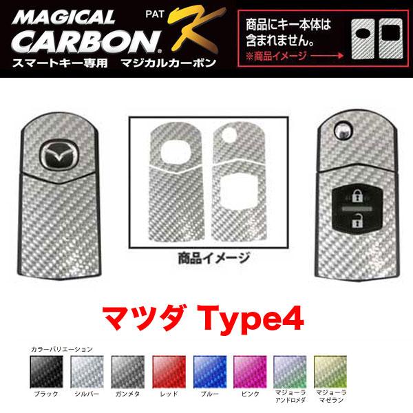 マジカルカーボン スマートキー カーボンシート マツダ4 ブラック・シルバー・マジョーラ・ガンメタ・...
