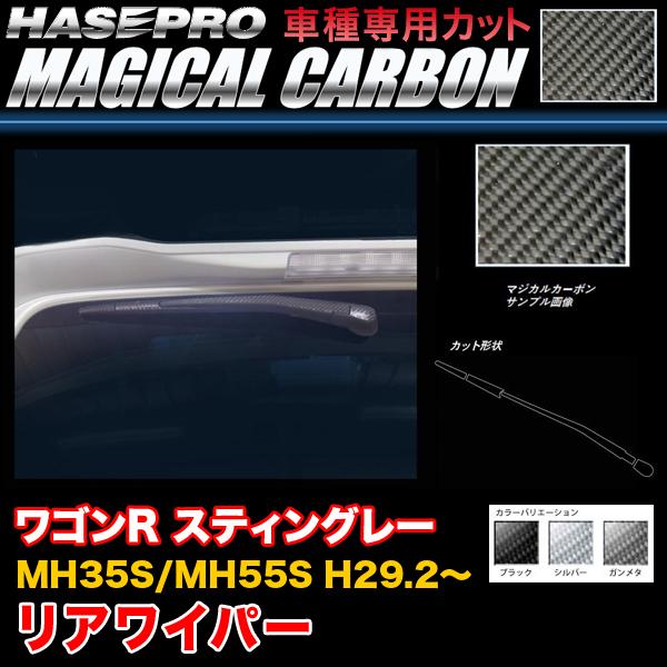 ハセプロ ワゴンR スティングレー MH35S/MH55S H29.2〜 リアワイパー用ステッカー ...