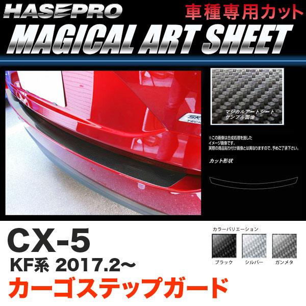 ハセプロ CX-5 KF系 H29.2〜 マジカルアートシート カーゴステップガード カーボン調シー...