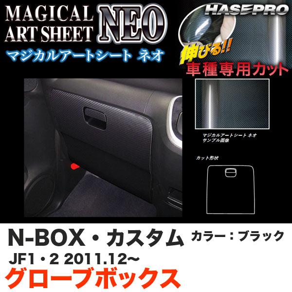 ハセプロ MSN-GBH2 N-BOX・カスタム JF1/JF2 H23.12〜 マジカルアートシー...