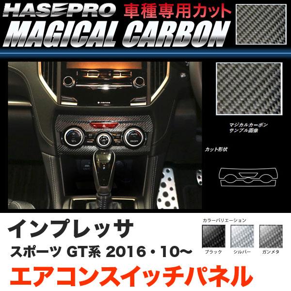 ハセプロ インプレッサスポーツ GT系 H28.10〜 エアコンスイッチパネル カーボンシート ブラ...
