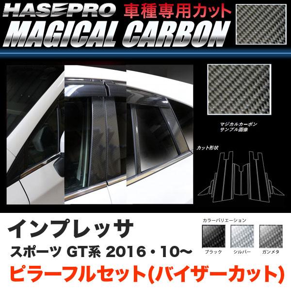 ハセプロ インプレッサスポーツ GT系 H28.10〜 マジカルカーボン ピラー フルセット(バイザ...