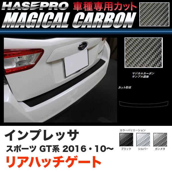 ハセプロ インプレッサスポーツ GT系 H28.10〜 マジカルカーボン リアハッチゲート カーボン...