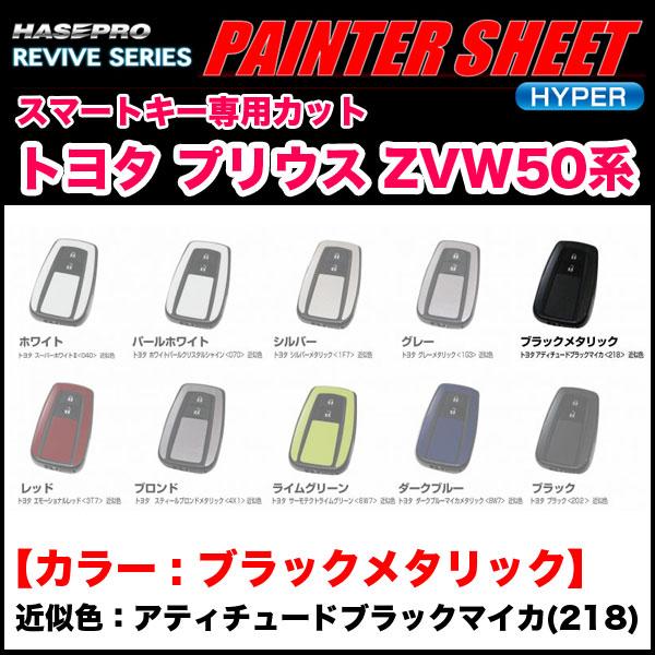 ペインターシートハイパー スマートキー ブラックメタリック プリウス ZVW50系 ブラックマイカ（...