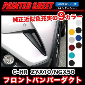 C-HR ZYX10/NGX50 フロントバンパーダクト ペインターシート 貼る塗装シリーズ C-HR純正カラー近似色 全9色/ハセプロ｜hotroad