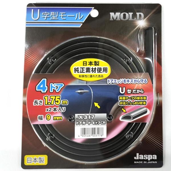 メッキモール ドアガード 1.75m×2本 幅9mm 日本製 ドア4枚分 クローム JASPA X3...