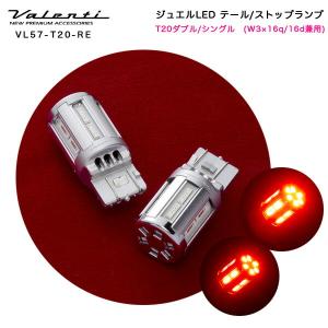 ヴァレンティ/Valenti:LED テールランプ ストップランプ T20ダブル/シングル(W3×16q/16d兼用) レッド DC12V 2個入り/VL57-T20-RE｜hotroad