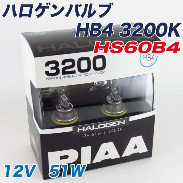 PIAA ハロゲンバルブ 3200K HB4 55W 車検対応 ヘッドライト フォグランプ HS60...