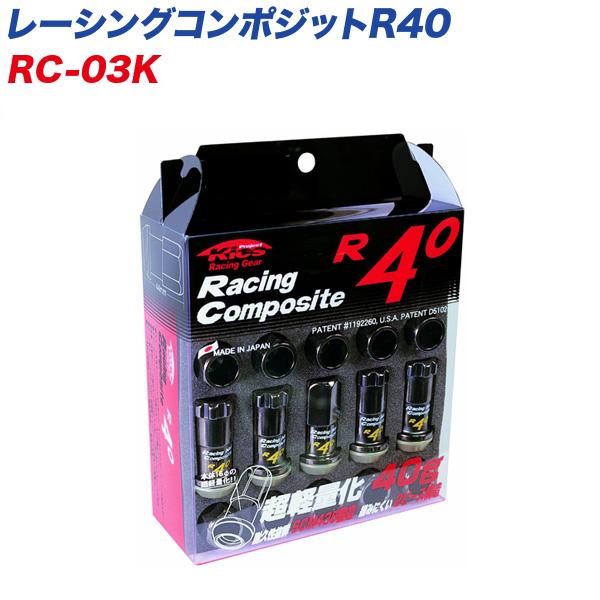 レーシングナット レーシングコンポジットR40 M12×P1.25 20個 クラシカル KYO-EI...
