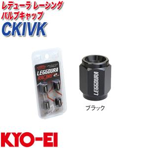 【最大P14倍 1/15限定】バルブキャップ キックス レデューラ レーシング 4個 ブラック KYO-EI CKIVK
