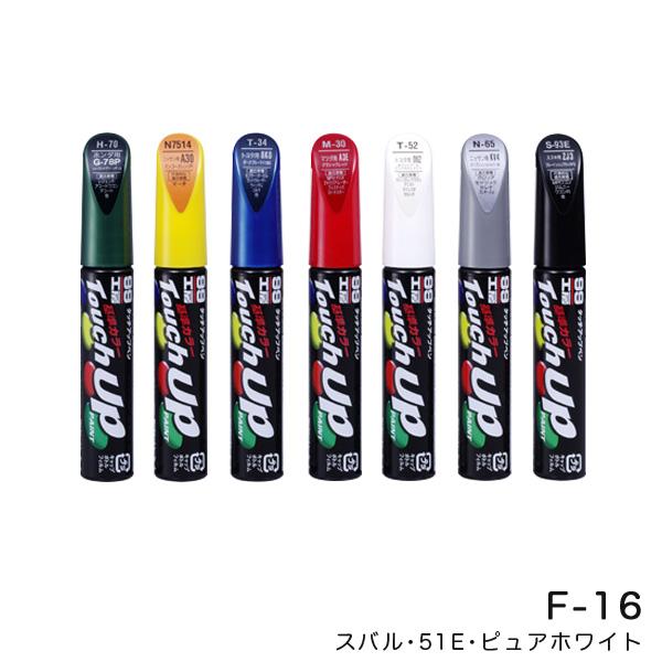 タッチアップペン【スバル 51E ピュアホワイト】 12ml 筆塗りペイント ソフト99 F-16 ...